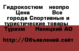 Гидрокостюм  (неопро) › Цена ­ 1 800 - Все города Спортивные и туристические товары » Туризм   . Ненецкий АО